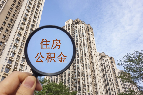 常德封存公积金提出（封存住房公积金提取秒到账吗）