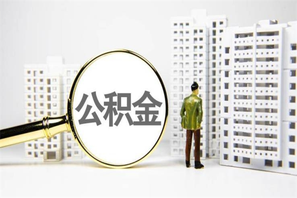 常德代提过公积金（代提取公积金一般收费多少）