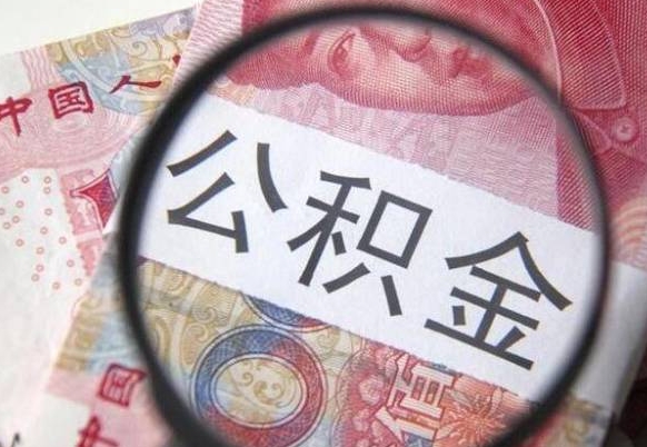 常德封存公积金提（封存公积金提取有什么影响吗）
