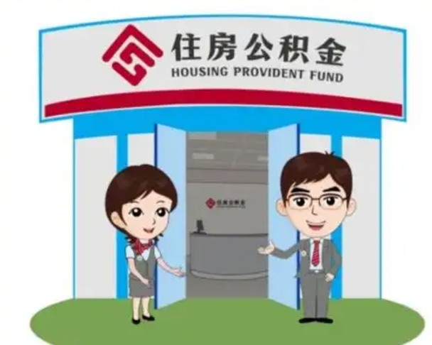 常德离职住房公积金怎么取（离职住房公积金如何提取）