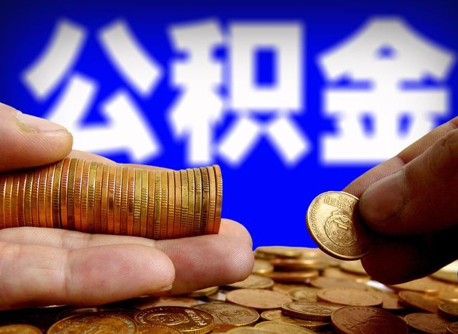 常德离职提住房公积金（离职公积金提取手续流程）